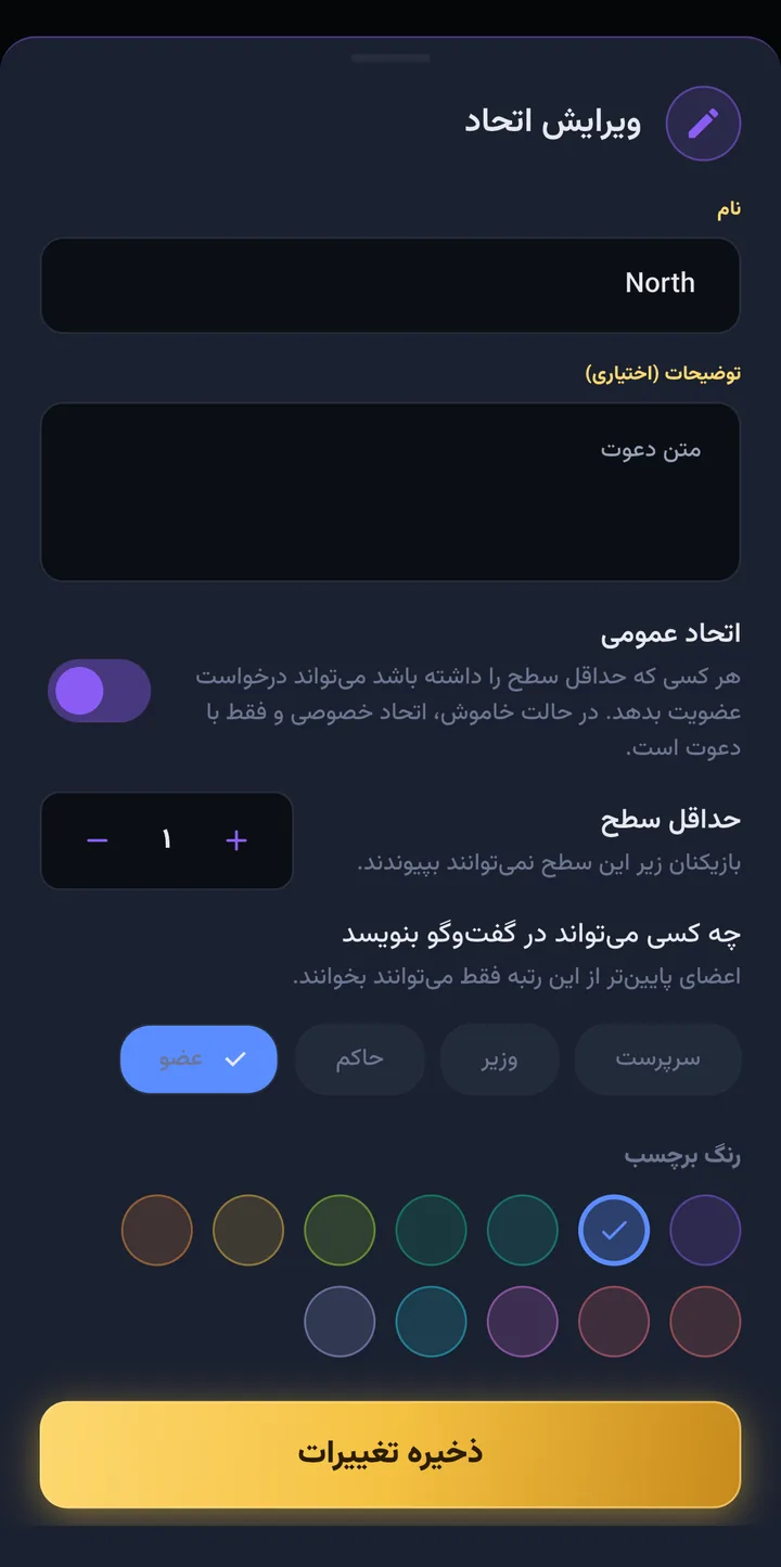 ویرایش اتحاد: اتحاد عمومی، حداقل سطح و انتخاب رده‌ای که می‌تواند در گفت‌وگو بنویسد
