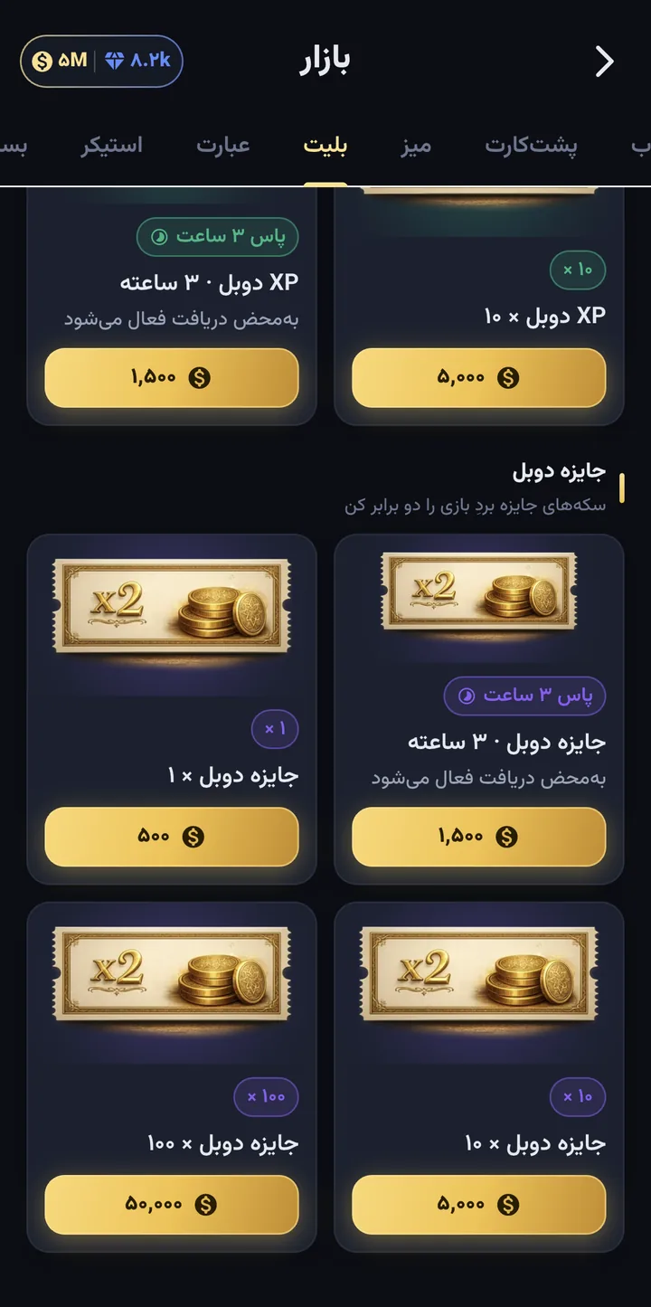 فروشگاه: بلیت‌های جایزه دوبل تکی کنار پاس ۳۰ ساعته