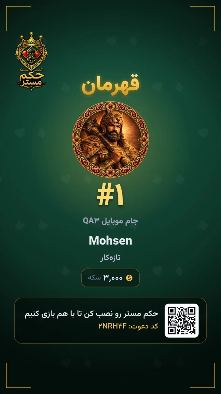 کارت نتیجهٔ تورنمنت: عنوان قهرمان، آواتار در قاب، رتبهٔ ۱، نام تورنمنت، جایزه، و کد دعوت همراه QR